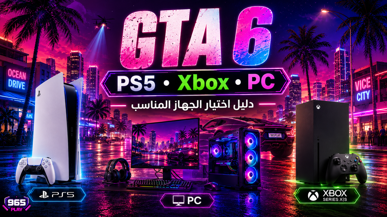GTA 6 في الكويت واختيار PS5 أو Xbox أو Gaming PC