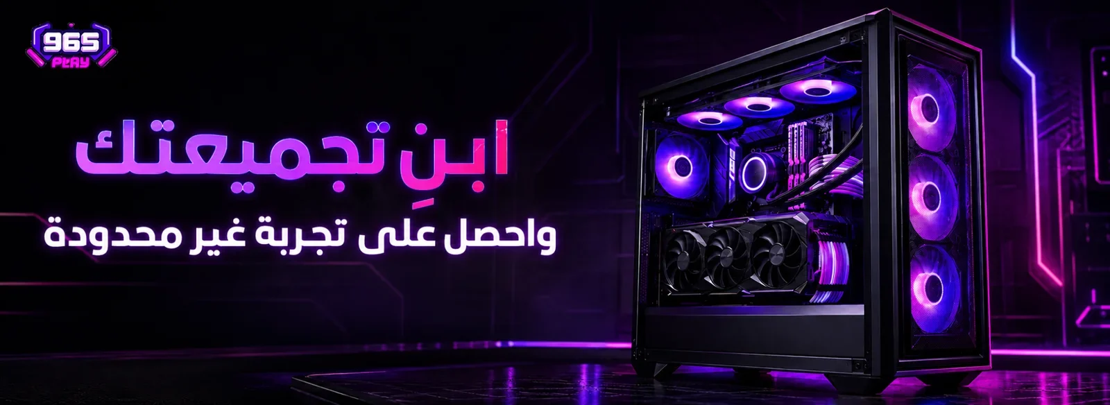 ابن تجميعتك واحصل على تجربة غير محدودة